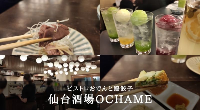 【レビュー】12月14日にオープンする『仙台酒場OCHAME』でビストロおでんと鶏餃子！