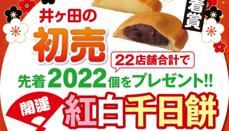 2022年お茶の井ヶ田の初売り情報！先着で2022個の紅白千日餅をプレゼントするみたい！