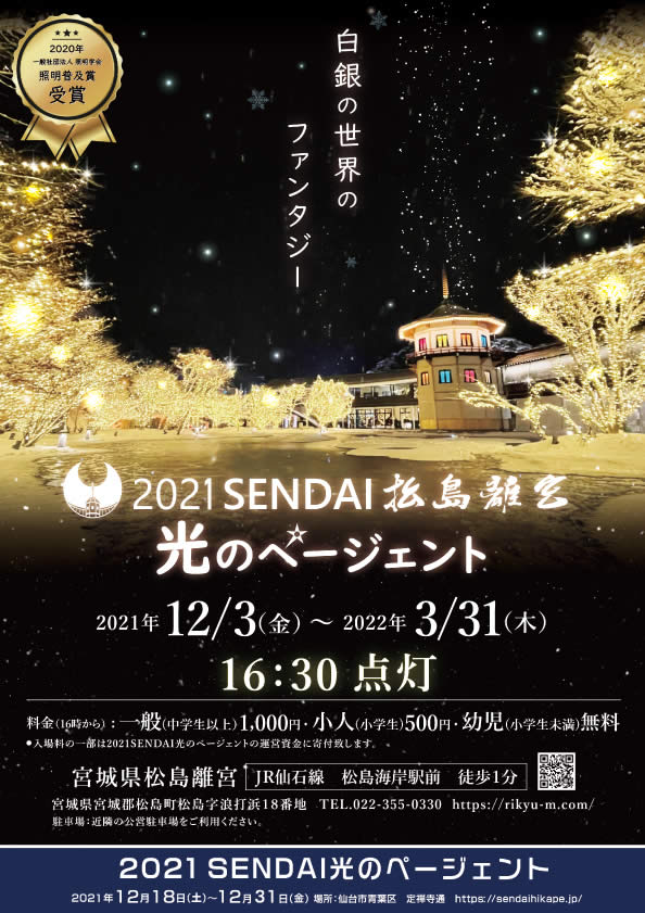 『2021SENDAI松島離宮 光のページェント』が12月3日から始まったみたい！