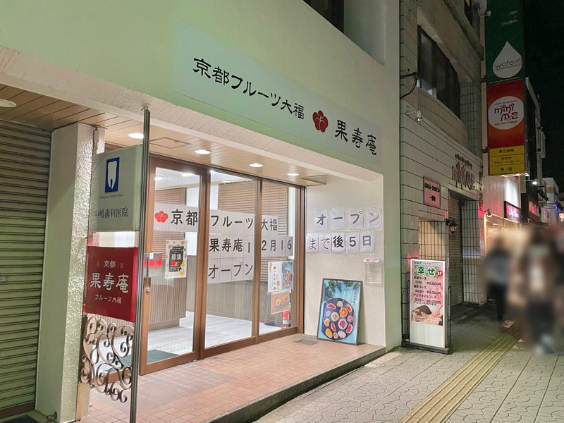 『京都フルーツ大福　果寿庵』が2021年12月16日オープン！オープンキャンペーンも開催！