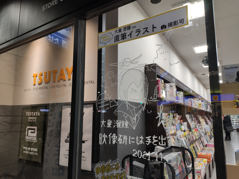 TSUTAYA 仙台駅前店のガラスに『映像研には手を出すな！』の大童先生の直筆サインが描かれているぞ！