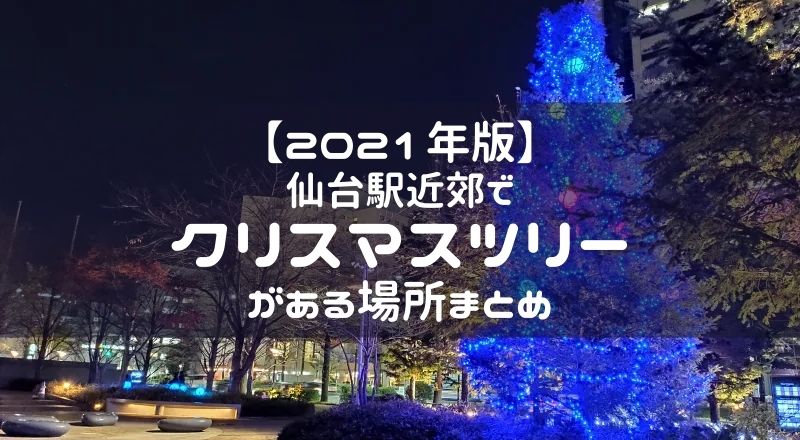 【2021年版】仙台駅近郊でクリスマスツリーがある場所まとめ