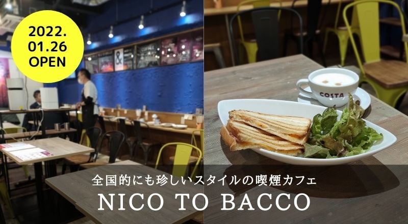 愛煙家に朗報！仙台喫煙カフェ NICO TO BACCO(ニコとバッコ)が1月26日にオープン！全国的にも珍しいスタイルみたい！