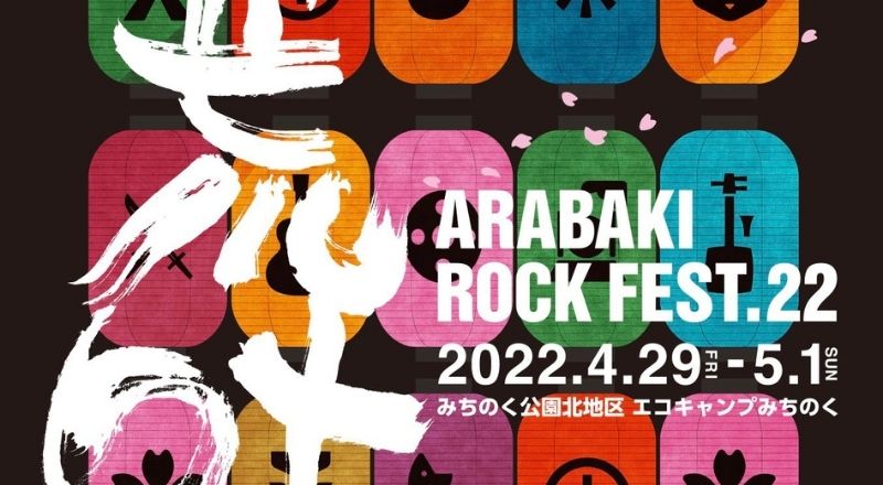 3年ぶり！『ARABAKIロックフェス』が今年は開催されるみたい！