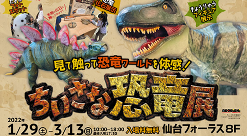 仙台フォーラスで、見て触って体感できる『ちいさな恐竜展』が開催されているみたい！