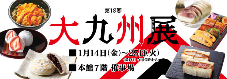藤崎で『第18回 大九州展』が1月14日から開催されるみたい！