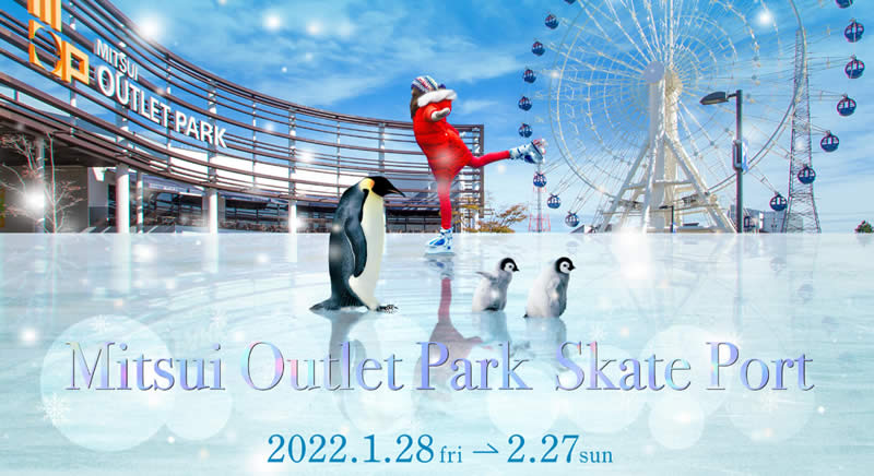 三井アウトレットパーク仙台港に1月28日からスケートリンクが登場するみたい！
