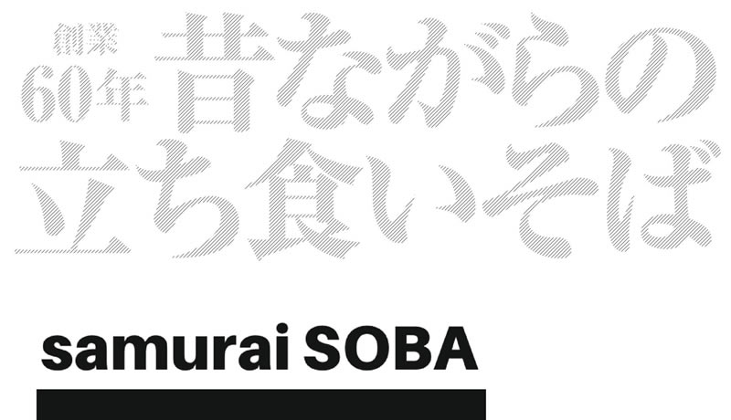 昔懐かしい立ち食いそば『samurai SOBA』がイービーンズに1月10日から登場するみたい！