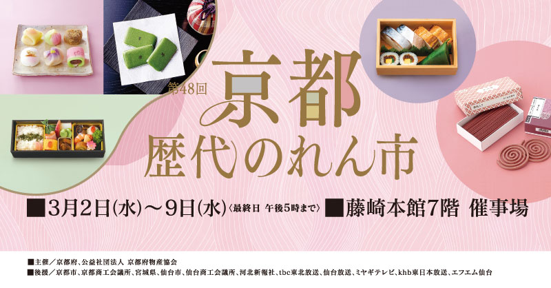 藤崎で『第48回　京都歴代のれん市』が開催！3月2日から