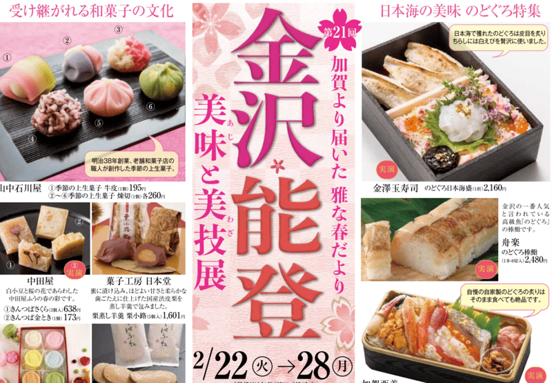 仙台三越で第21回「金沢能登 美味と美技展」が開催！2月28日まで！