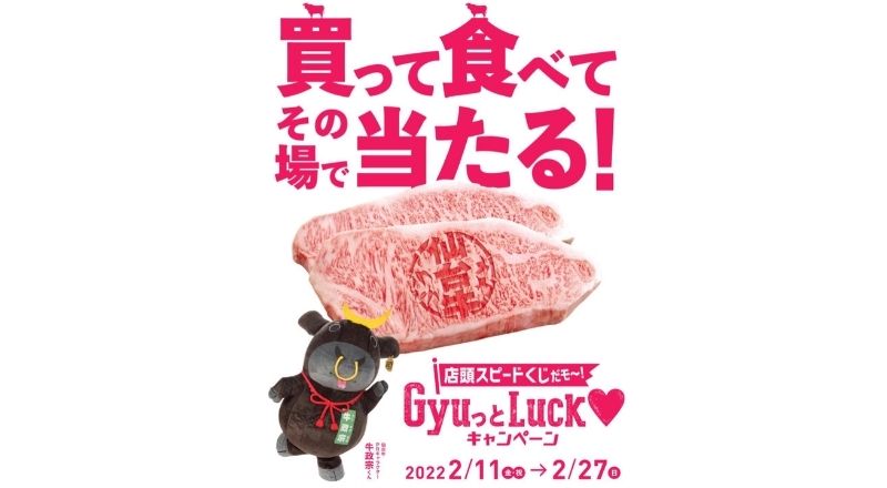 仙台牛を買って食べてその場で当たる、店頭スピードくじ『GyuっとLuck☆キャンペーン』が開催中みたい！