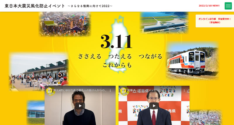 東日本大震災風化防止イベントが、全国に向けてオンラインで開催中みたい！