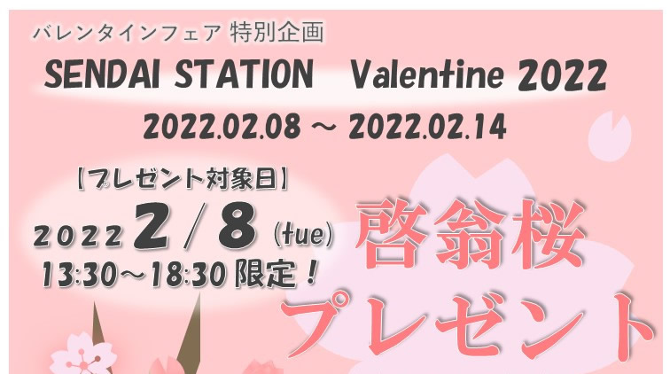 仙台駅にて、『啓翁桜プレゼント』 が開催されるみたい！