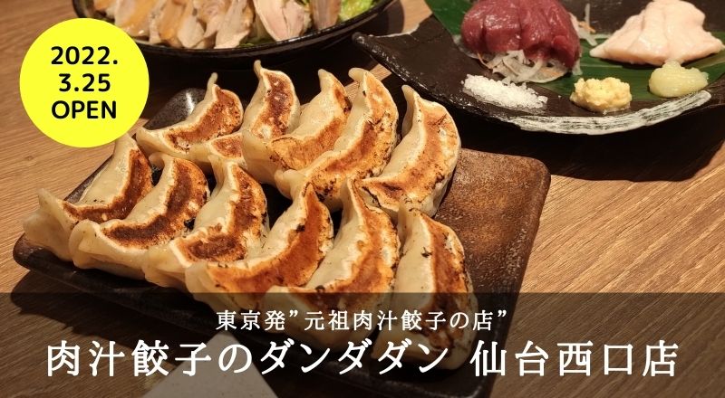 【レビュー】3月25日オープン『肉汁餃子のダンダダン仙台西口店』のもっちもち餃子！