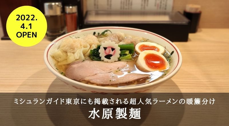 【先行レビュー】東京の有名ラーメン店の暖簾分け『水原製麺』が3月26日にシークレットオープンしたので食べてきた！クリアで香り高い白だしスープが特徴！