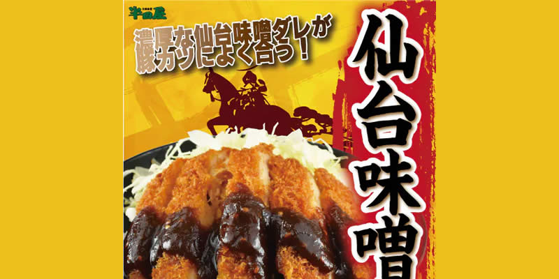 半田屋で、2022年3月15日までの期間限定で『仙台味噌カツ丼』が登場！380円！