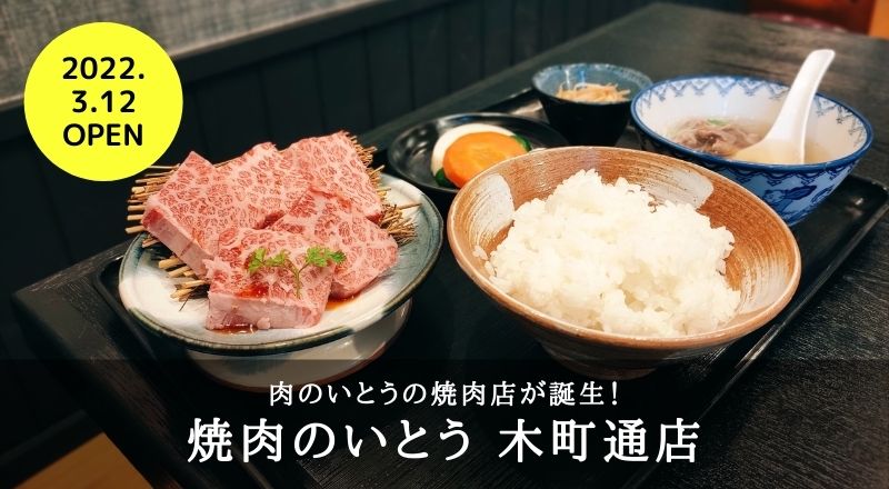 【仙台ランチ】肉のいとうの焼肉店が誕生！焼肉のいとう 木町通店で仙台牛のランチセット