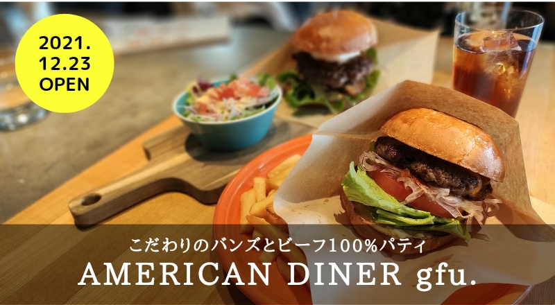 【仙台ランチ】まるでステーキのようなジューシーパティハンバーガー！AMERICAN DINER gfu.（アメリカンダイナーグフ）