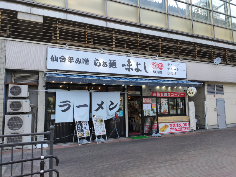 らぁ麺味よし 長町駅店が、3月27日をもって閉店するみたいです。