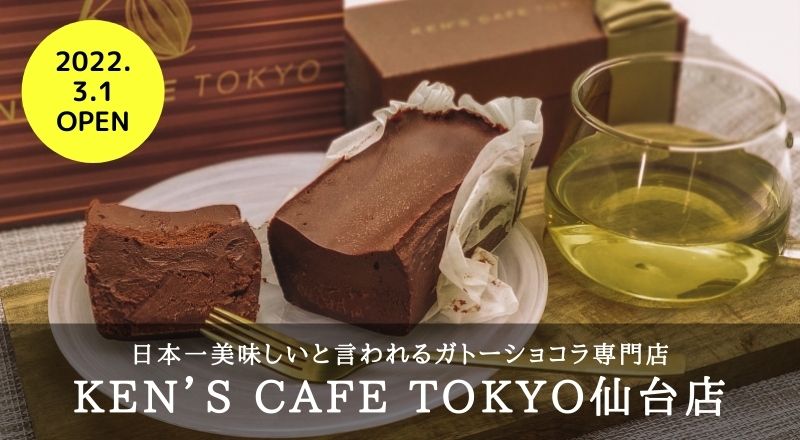 【レビュー】ケンズカフェ東京 仙台店のガトーショコラは衝撃の美味さ！濃厚＆食感が最高！