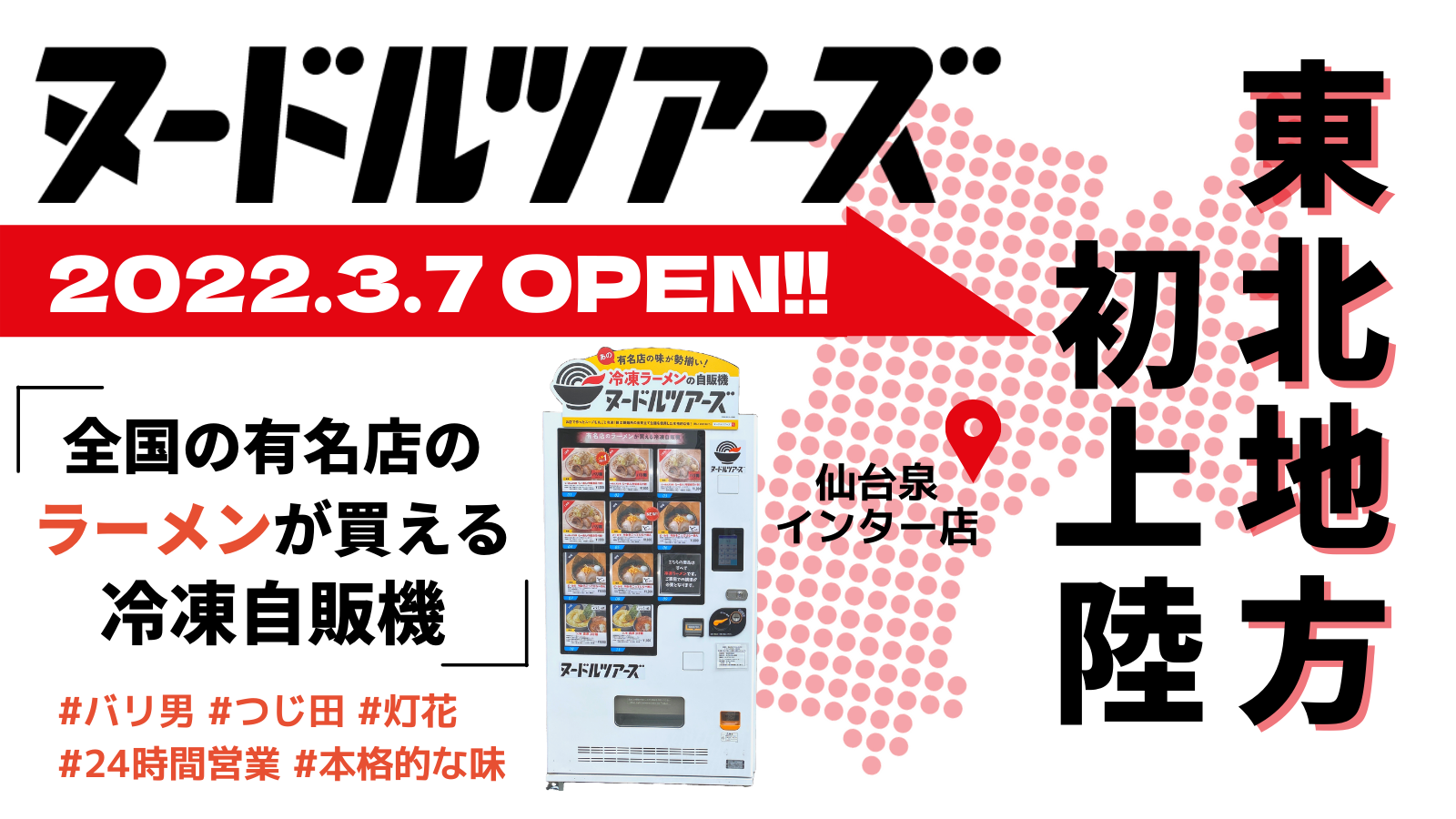 【東北初】東京の有名店のラーメンが買える自販機『ヌードルツアーズ』がついに仙台にも登場したみたい！