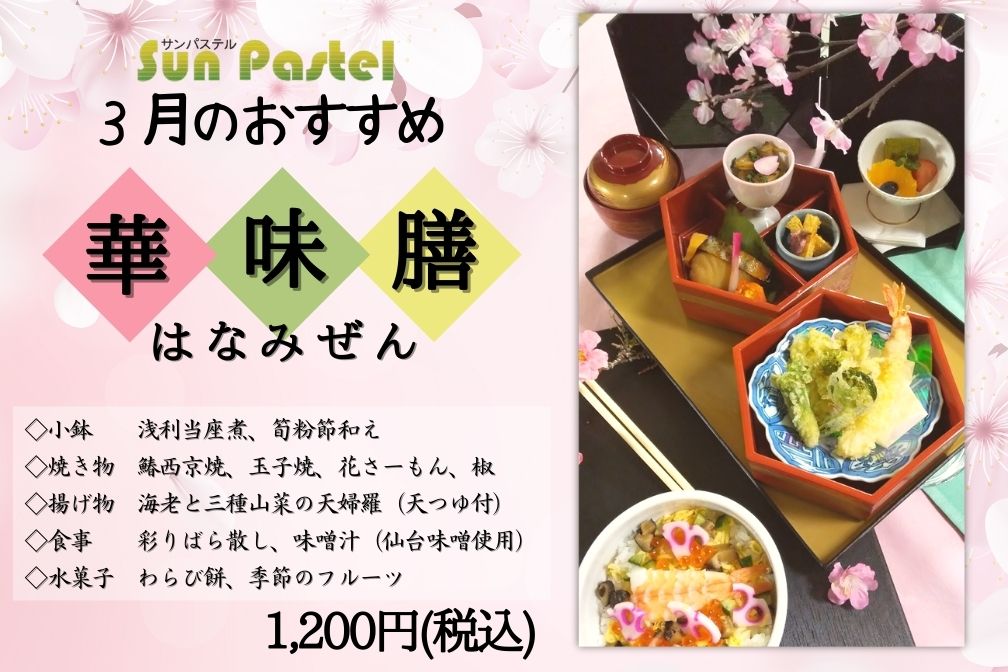 仙台サンプラザホテルのレストラン「サンパステル」で、3月から早春のおすすめ料理が登場しています！