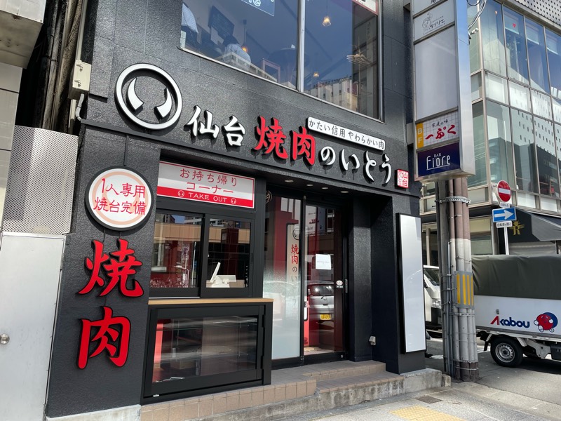 新たな一人焼肉のお店『焼肉のいとう 仙台駅前店』が5月14日にオープン予定みたい！