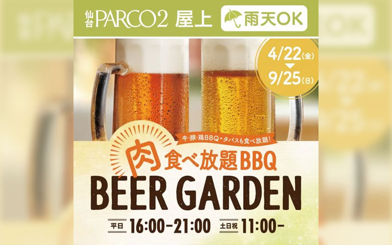 仙台PARCO2屋上で『肉食べ放題 BBQビアガーデン』が4月22日から開催されるみたい！