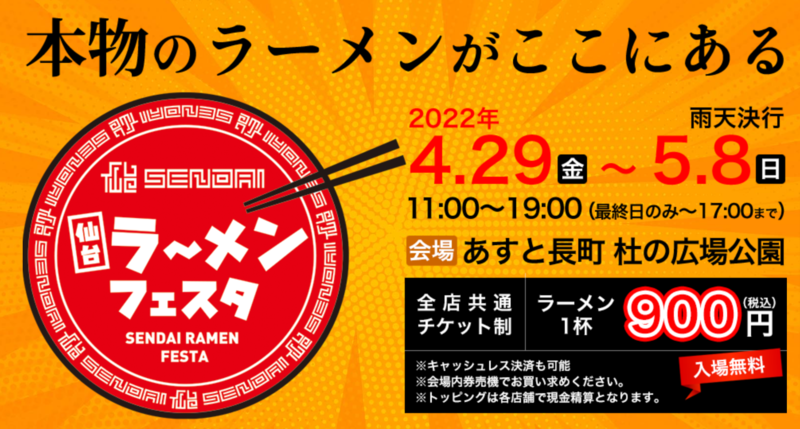 3年ぶり！『仙台ラーメンフェスタ2022』が開催決定！４月29日から！