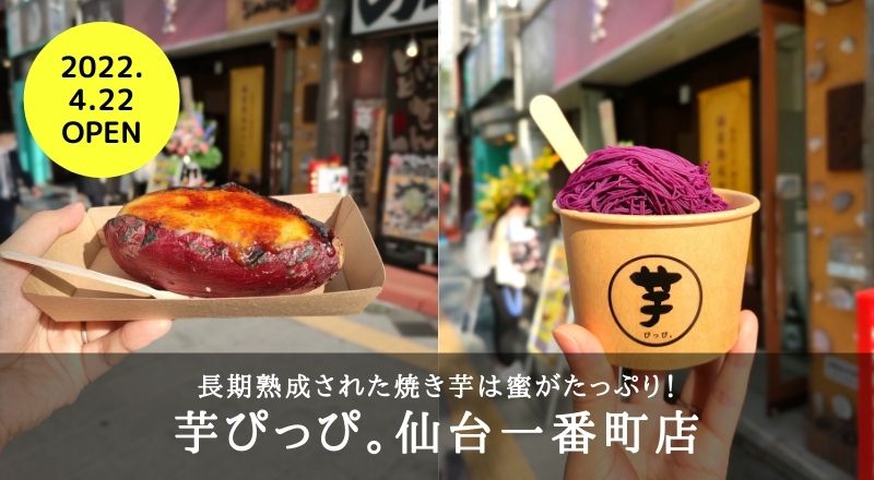 【レビュー】ねっとり！あふれ出る蜜！焼き芋専門店『芋ぴっぴ。』仙台一番町店