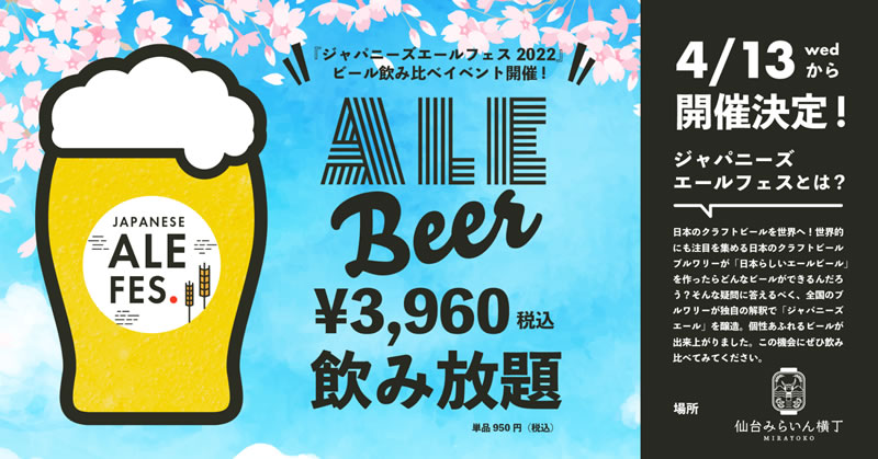 仙台みらいん横丁でクラフトビール飲み比べイベントが開催決定！4月13日から！