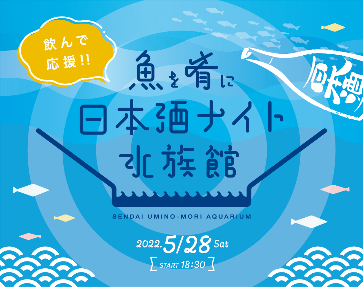 魚を肴に「日本酒ナイト水族館」が5月28日に開催されるみたい！