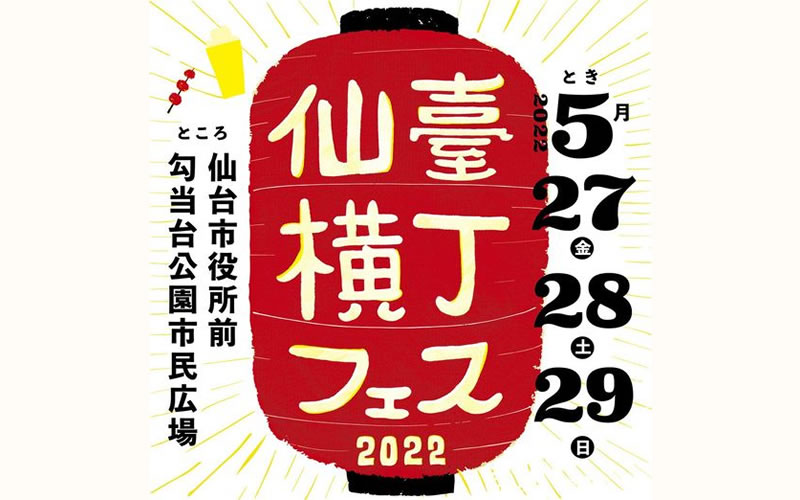 【27日は中止】3年ぶり！勾当台公園で『仙臺横丁フェス2022』が開催されるみたい！