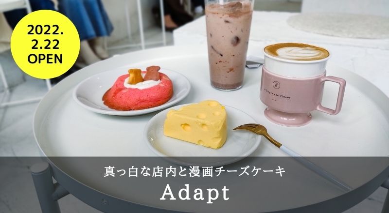 【レビュー】一番町にある真っ白なカフェ『Adapt（アダプト）』