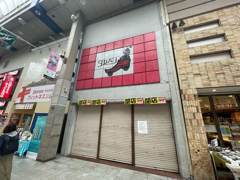 昭和元年創業の『タカハシ靴店』が閉店したみたい。