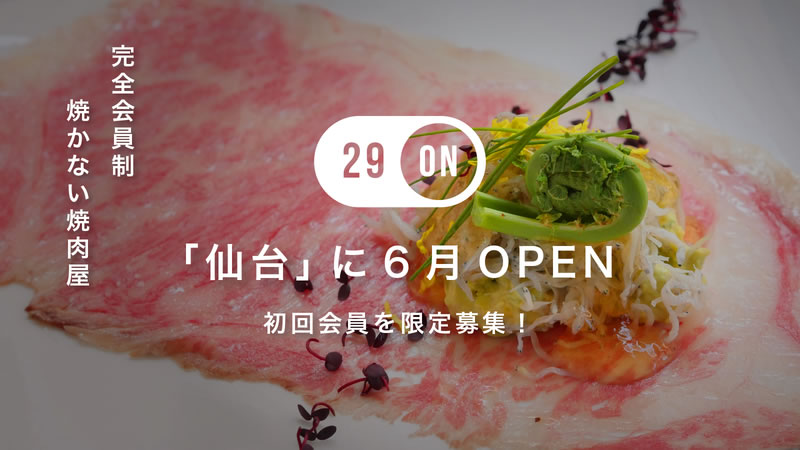 東北初！焼かない焼肉店『29ON 仙台』があの場所に6月にオープンするみたい！グルメファンから支持される人気店の直営店