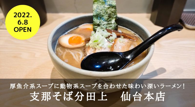 【レビュー】支那そば分田上　仙台本店！濃厚魚介系スープに動物系スープを合わせた味わい深いラーメン！