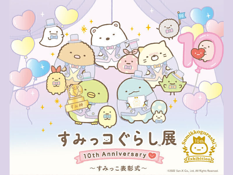 仙台フォーラスで『すみっコぐらし展 10th Anniversary ～すみっこ表彰式～』が開催されます！