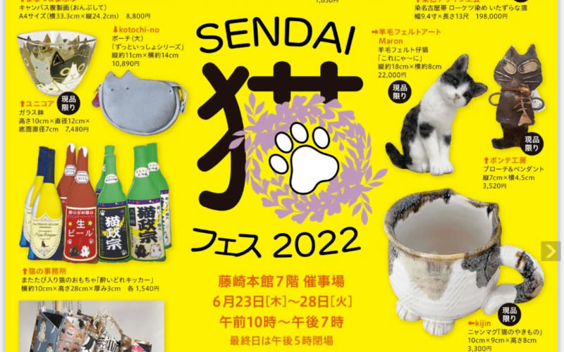 【東北初】藤崎で『SENDAI猫フェス2022』が6月23日から開催されます！