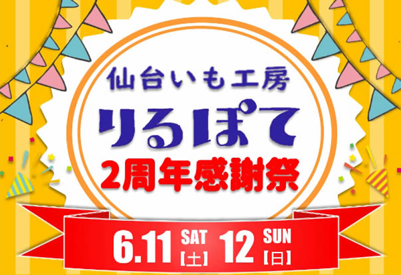 『仙台いも工房りるぽて』が6月11・12日にオープン2周年感謝祭を開催するみたい！