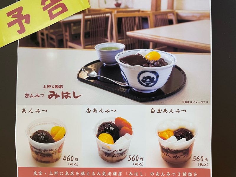 仙台駅で人気老舗店『上野公園前 あんみつ みはし』のあんみつ3種が数量限定で販売されるみたいです！