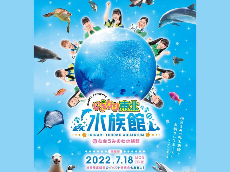 『いぎなり東北産』と『仙台うみの杜水族館』が初となるコラボイベントを開催するみたい！