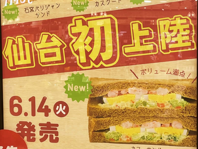 仙台初上陸のサンドイッチが6月14日から仙台駅で販売開始したみたい！