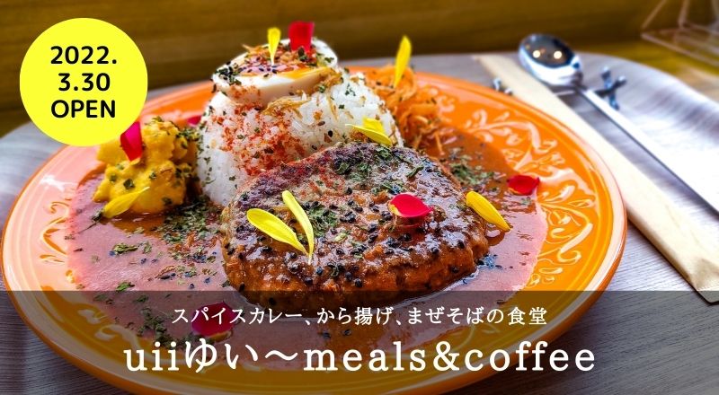 【レビュー】青葉区宮町のuiiゆい〜meals&coffee｜スパイスカレー、から揚げ、まぜそばの3種展開をしている食堂