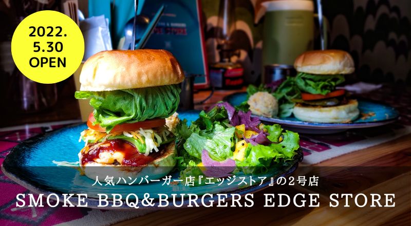 【レビュー】燻製フレーバーが最高！人気ハンバーガー店『エッジストア』の2号店！EDGE STORE　一番町店