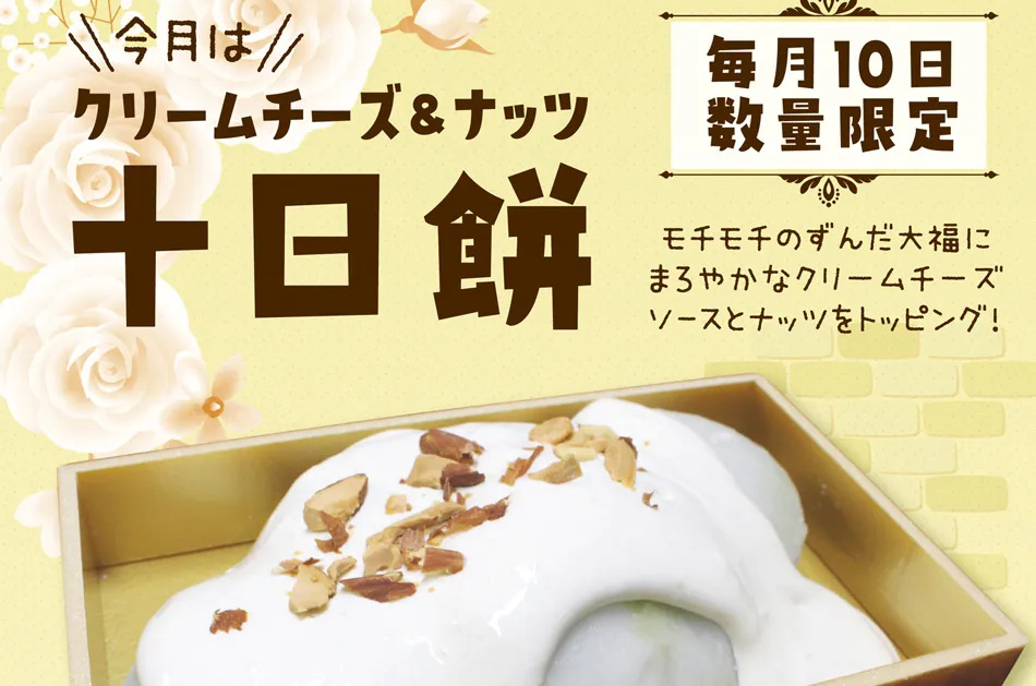 毎月10日限定で販売される喜久水庵の「十日餅」、今月は『クリームチーズ＆ナッツ』みたい！