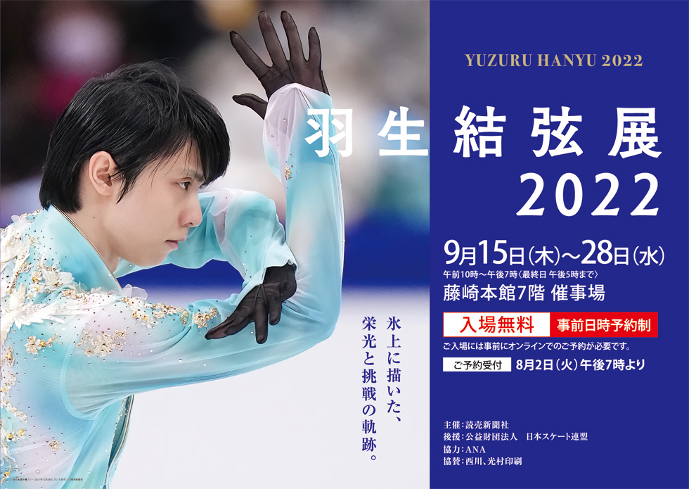 【続報】9月15日から仙台藤崎で開催の『羽生結弦展2022』、予約受付日が発表されました！