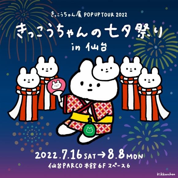 仙台PARCOにて、『きっこうちゃんの七夕祭り』が開催されます！