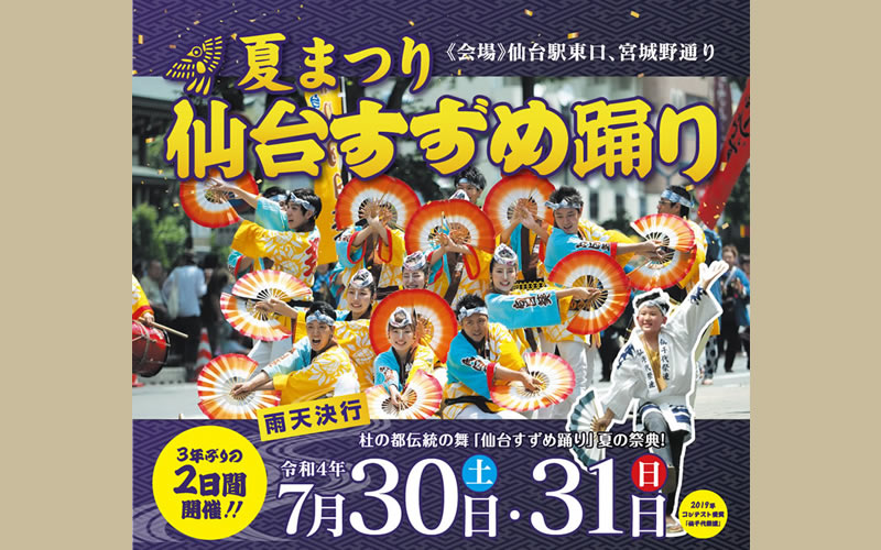 3年ぶり！『夏まつり仙台すずめ踊り』が7月30・31日に仙台駅東口で開催されます！