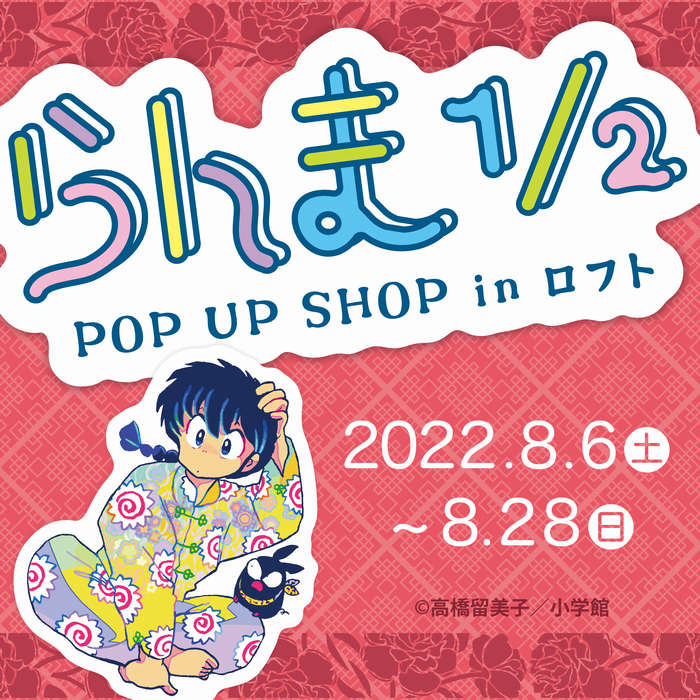 高橋留美子先生のマンガ『らんま1/2』のPOP UP SHOPが開催されてるみたい！